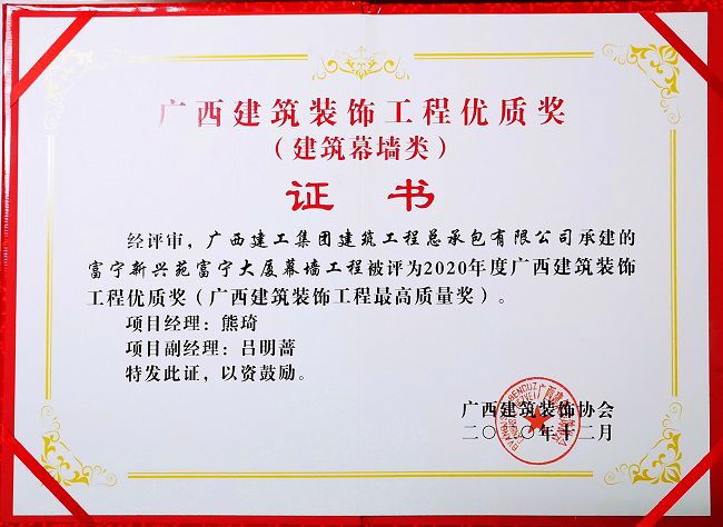 2021.1富宁新兴苑富宁大厦幕墙工程，获评构筑幕墙类“2020年度广西构筑装璜工程优质奖”，这是公司初次获得该类此外奖项.jpg